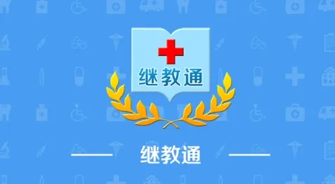 继教通2025官方正版 继教通2025官方正版