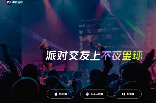 不夜星球(语音交友) 不夜星球(语音交友)