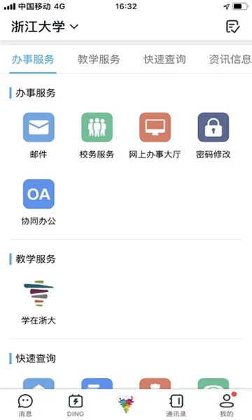 浙大钉(智慧校园助手) 浙大钉(智慧校园助手)