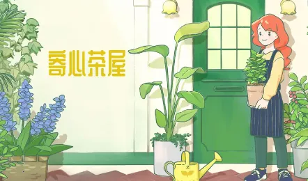 寄心茶屋安卓版手机版 寄心茶屋安卓版手机版