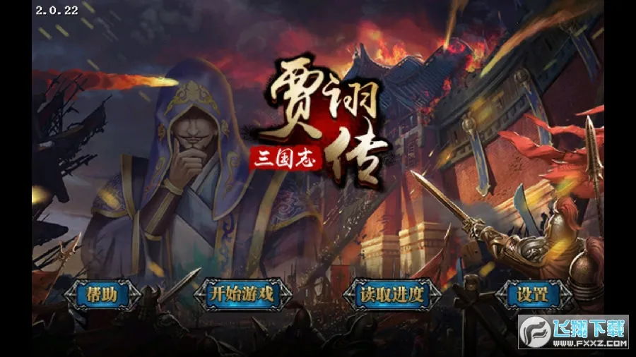 三国志贾诩传2025下载 三国志贾诩传2025下载