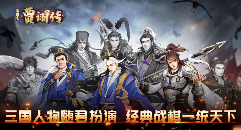 三国志贾诩传2025下载 三国志贾诩传2025下载