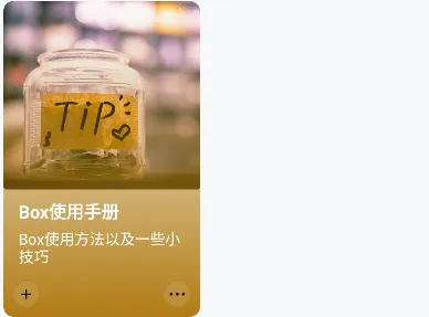盒子笔记(生活记录盒) 盒子笔记(生活记录盒)