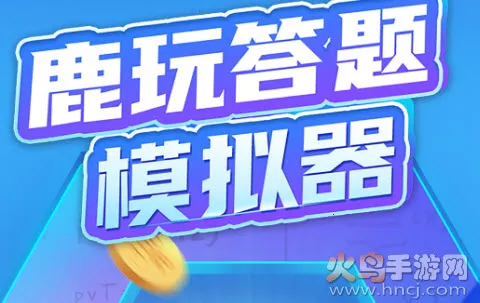 鹿玩答题模拟器(趣味答题) 鹿玩答题模拟器(趣味答题)