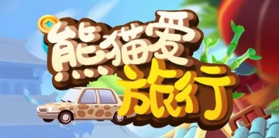 熊猫爱旅行(熊猫消除旅行) 熊猫爱旅行(熊猫消除旅行)