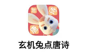 玄机兔点唐诗(唐诗启蒙应用) 玄机兔点唐诗(唐诗启蒙应用)
