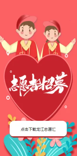 龙江志愿汇(志愿服务平台) 龙江志愿汇(志愿服务平台)