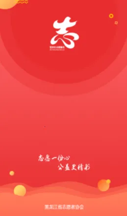 龙江志愿汇(志愿服务平台) 龙江志愿汇(志愿服务平台)