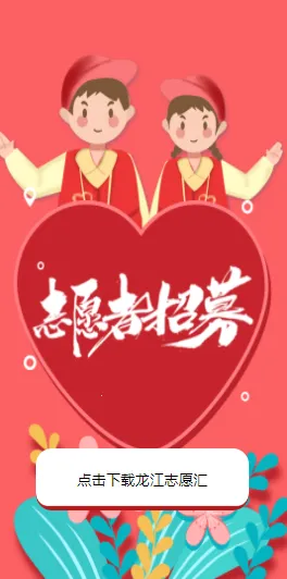 龙江志愿汇(志愿服务平台) 龙江志愿汇(志愿服务平台)