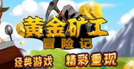 黄金矿工冒险记(矿工挖宝游戏) 黄金矿工冒险记(矿工挖宝游戏)