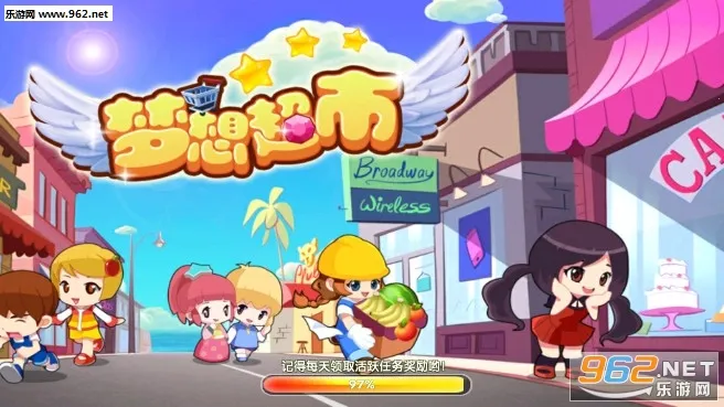 梦想超市(超市经营游) 梦想超市(超市经营游)