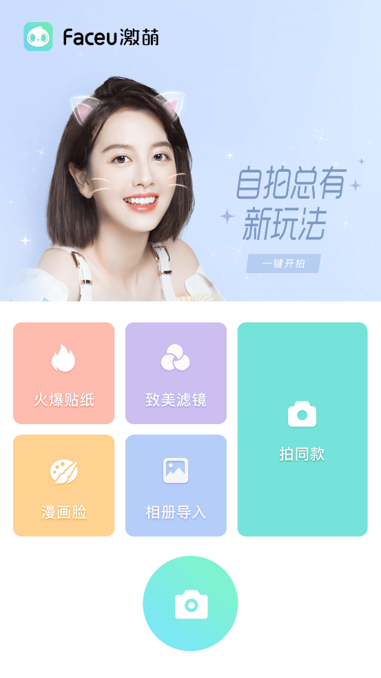 Faceu���ȹٷ���v7.3.0 �ֻ���