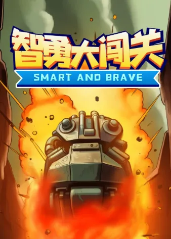 智勇大闯关(画线闯关游) 智勇大闯关(画线闯关游)