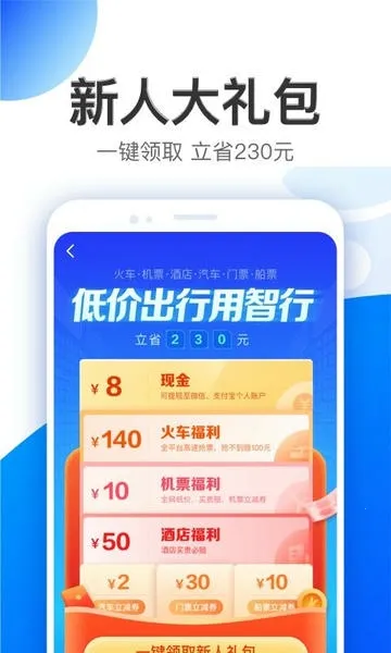 智行旅行2025官方最新版本 智行旅行2025官方最新版本