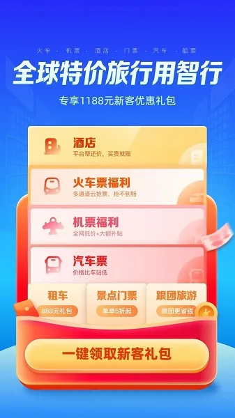 智行旅行2025官方最新版本v10.17.2 官方正版