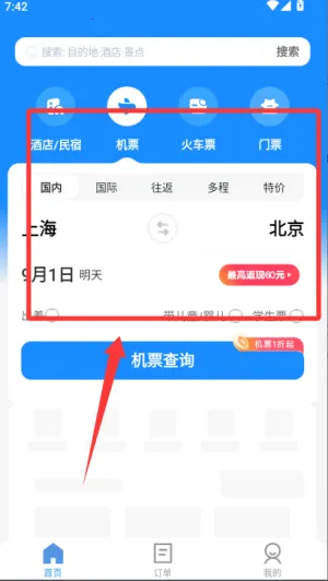 智行旅行2025官方最新版本 智行旅行2025官方最新版本