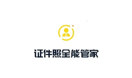 全能一寸证件照2025官方最新版本 全能一寸证件照2025官方最新版本