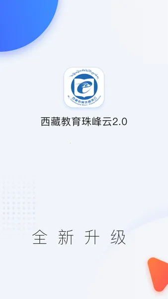 西藏教育珠峰旗云(家校教育管理) 西藏教育珠峰旗云(家校教育管理)