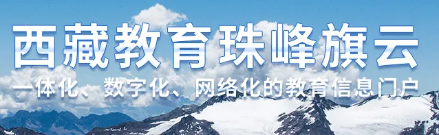 西藏教育珠峰旗云(家校教育管理) 西藏教育珠峰旗云(家校教育管理)