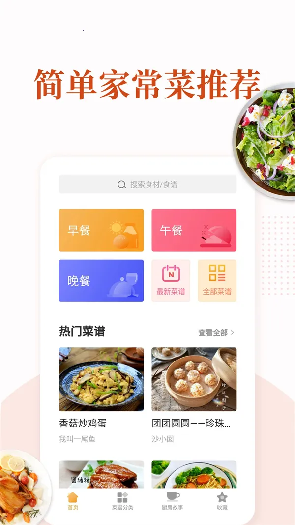 家常菜(菜谱工具)vv6.7.1 免费版 免费版