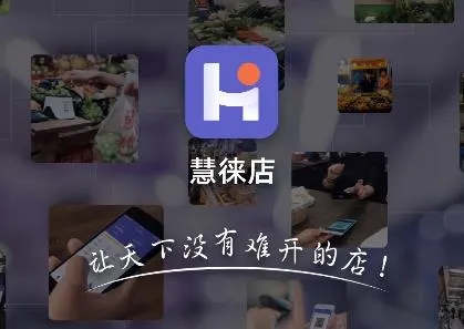 慧徕店最新手机版 慧徕店最新手机版