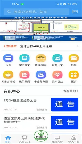 淄博出行(公交查询软件) 淄博出行(公交查询软件)