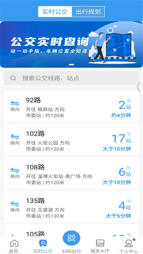 淄博出行(公交查询软件) 淄博出行(公交查询软件)