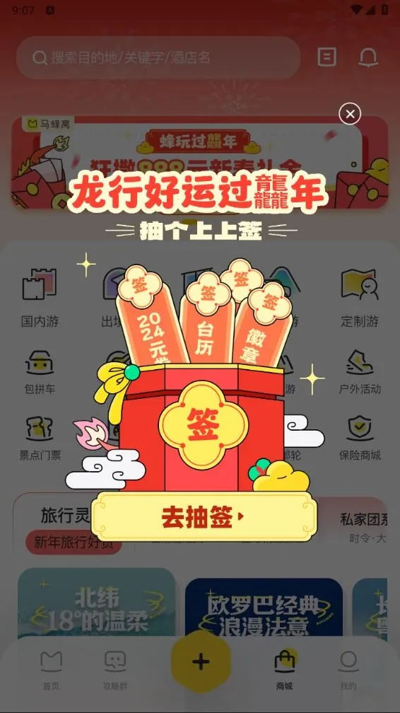 马蜂窝2025最新版本 马蜂窝2025最新版本