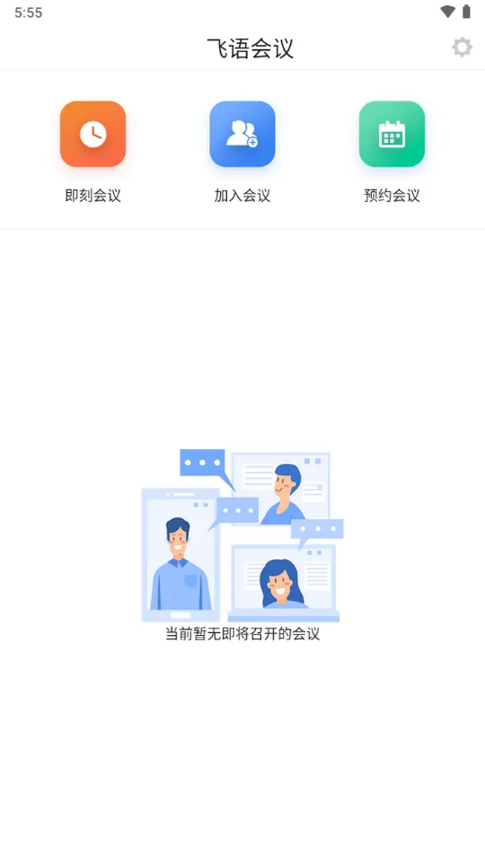 飞语会议最新手机版 飞语会议最新手机版
