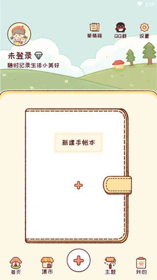 暖暖手帐(手账制作软件) 暖暖手帐(手账制作软件)