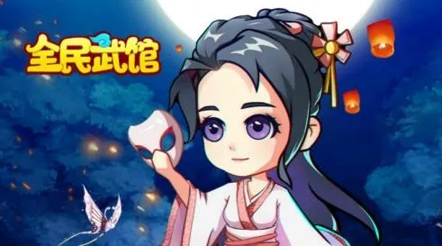 全民武馆 全民武馆