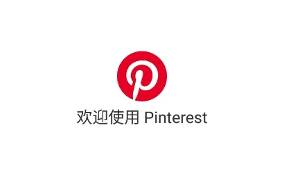 pinterest(ͼƬ�罻����)