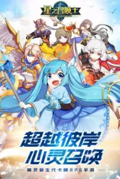 星之召唤士(宠物策略对战) 星之召唤士(宠物策略对战)
