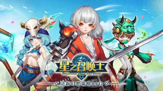 星之召唤士(宠物策略对战) 星之召唤士(宠物策略对战)