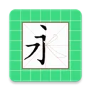 ����ѧд����(����ѧϰ����)v4.8.3 ��Ѱ�