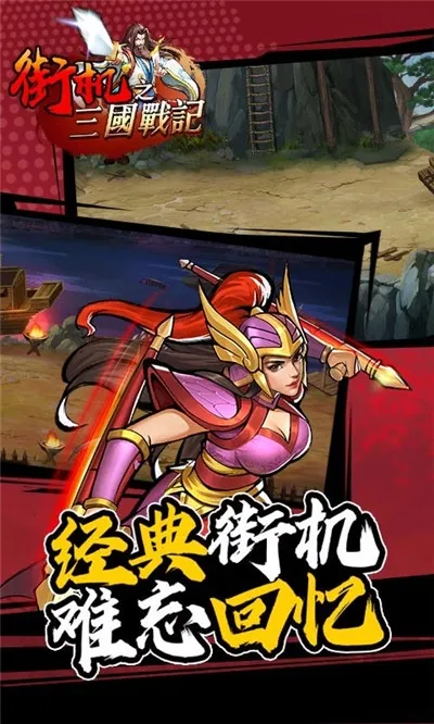 街机之三国战记安卓版手机版 街机之三国战记安卓版手机版
