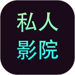 ˽��ӰԺ������2025���°汾v1.2.4 �ٷ�����