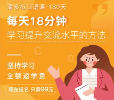 潘多拉英语(英语学习平台) 潘多拉英语(英语学习平台)