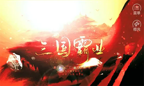 霸业三国(三国战略游戏) 霸业三国(三国战略游戏)
