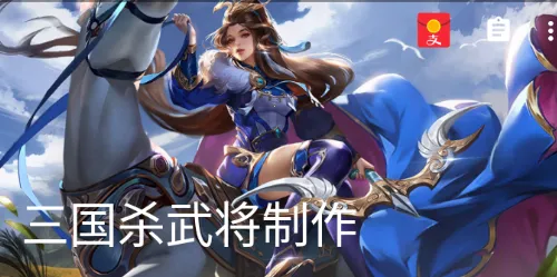 三国杀武将制作2026官方最新版本 三国杀武将制作2026官方最新版本