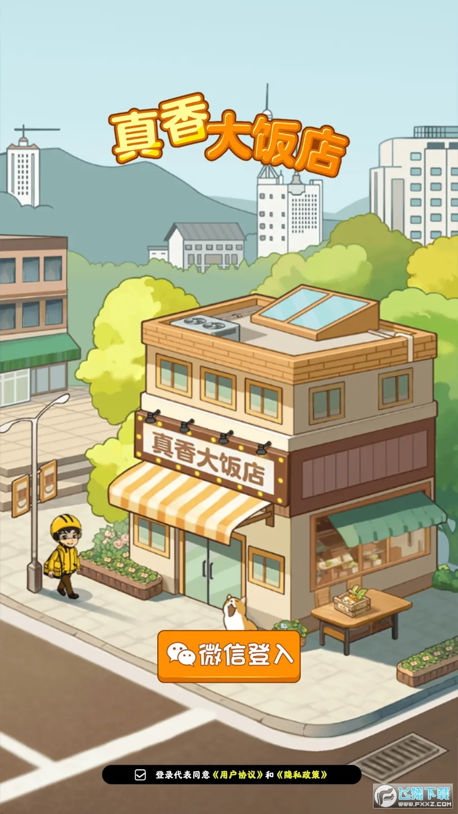 真香大饭店2026最新版本 真香大饭店2026最新版本