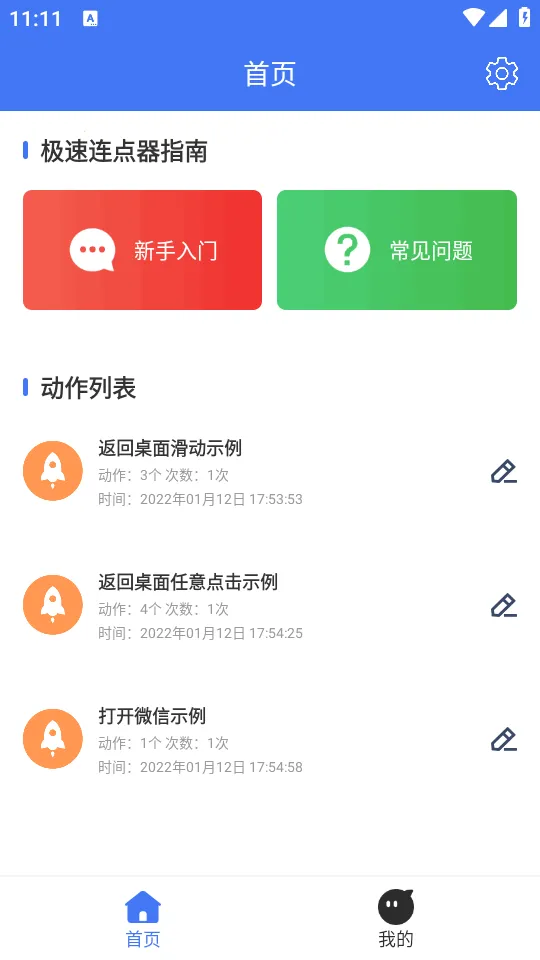 极速连点器v1.2.1 官方正版