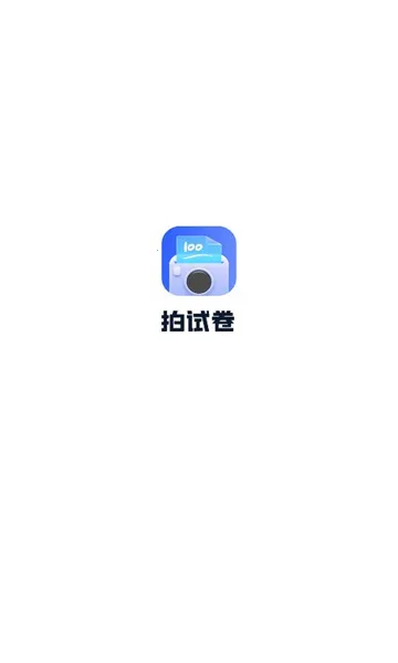 拍试卷 拍试卷