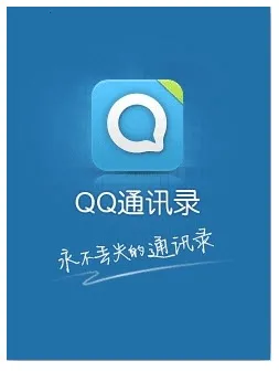 QQͨѶ¼(�ֻ�ͨѶ¼����)v4.9.1 �ٷ�����