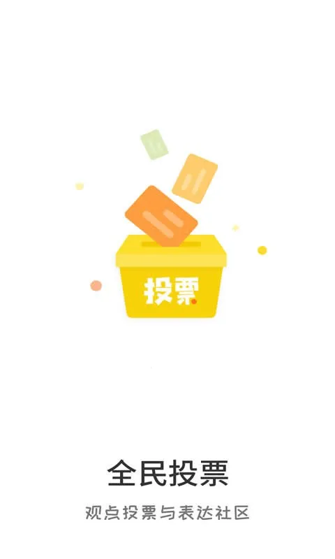 全民投票2026下载安装 全民投票2026下载安装