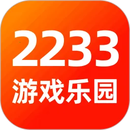 2233(��Ϸ����ƽ̨) 4.80.0.3-4808967v4.80.0.3-4808967-4808867 �ٷ�����
