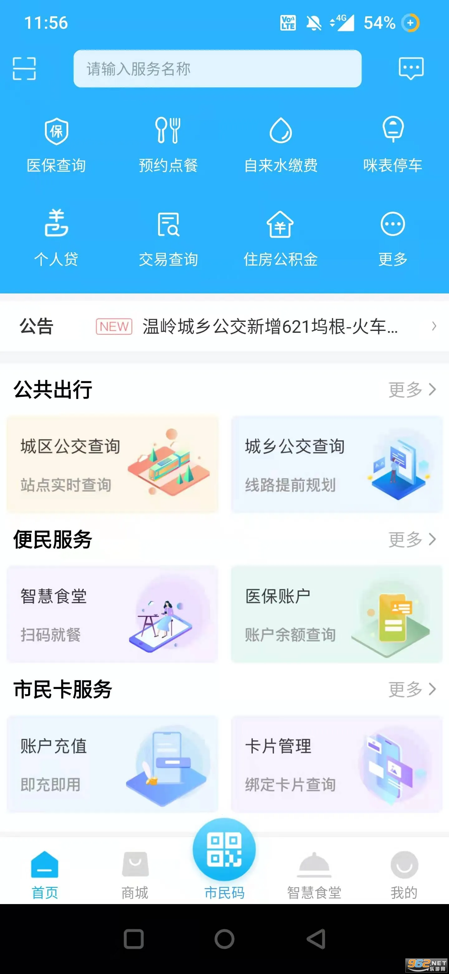 温岭市民卡2026最新版本v2.1.8 官方正版