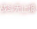 ս����ֹ��(��ɫ����ð����)v1.0 �ٷ�����